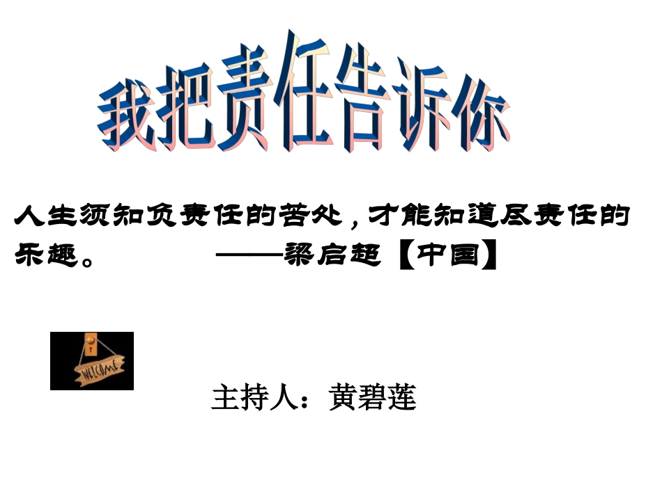 我把责任告诉你_第1页