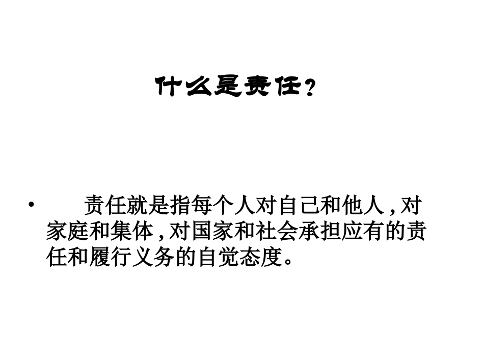 我把责任告诉你_第2页