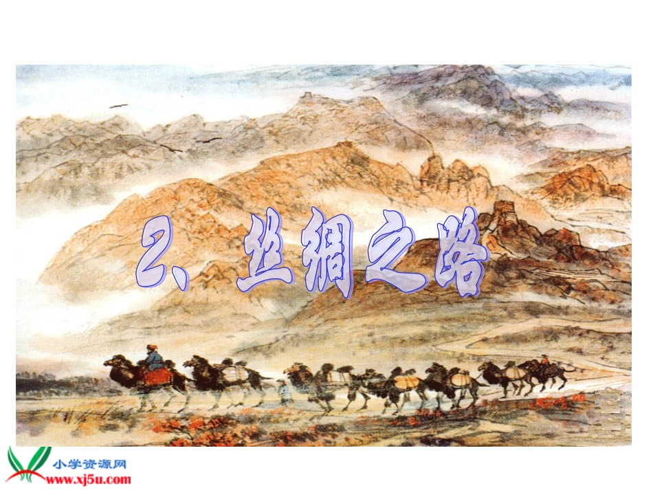 《丝绸之路_》_第1页