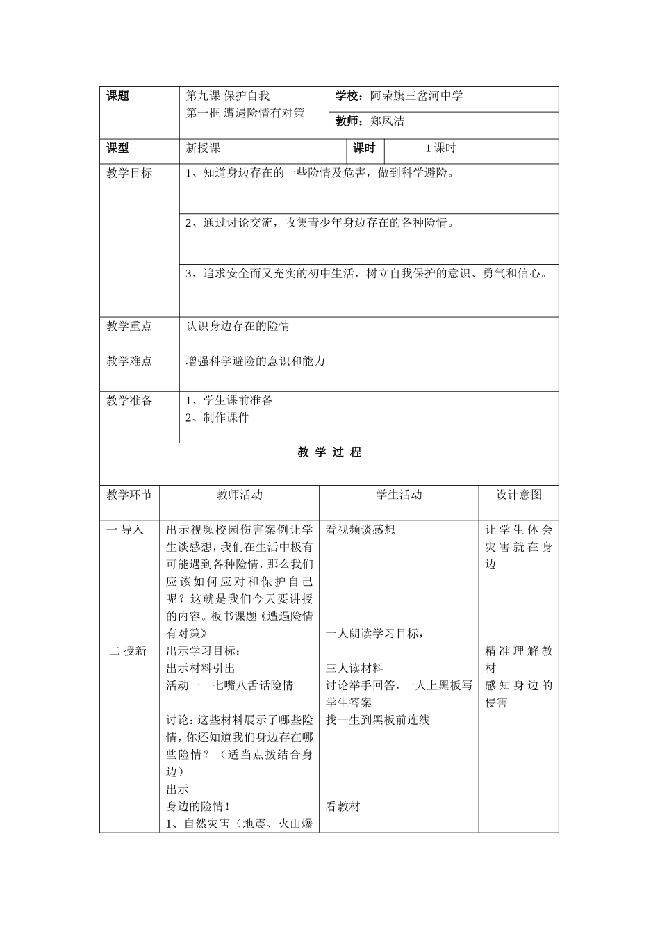 遭遇险情有对策教学设计_第1页