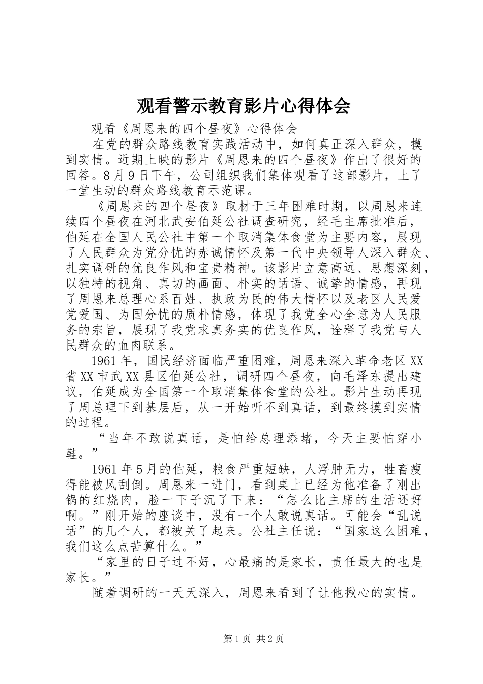 观看警示教育影片体会心得_第1页
