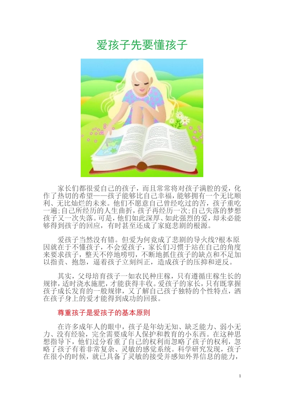 爱孩子先要懂孩子_第1页