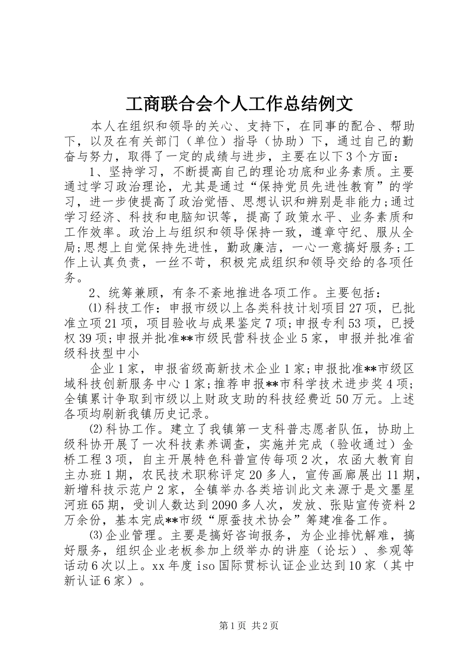 工商联合会个人工作总结例文 _第1页