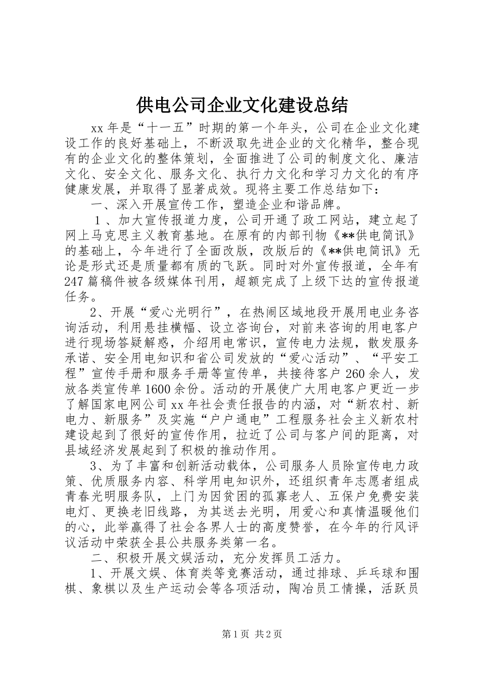供电公司企业文化建设总结 _第1页