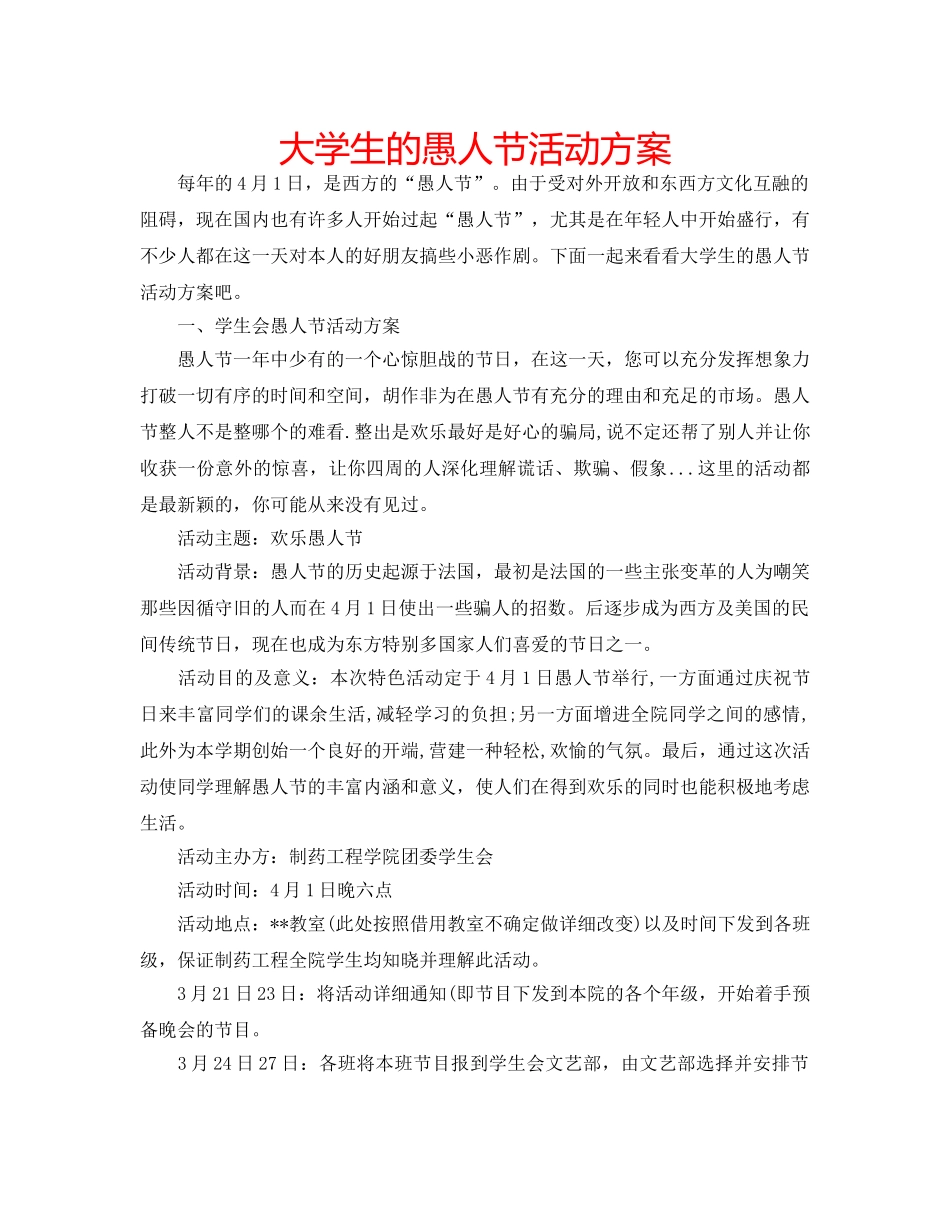 大学生的愚人节活动方案 _第1页