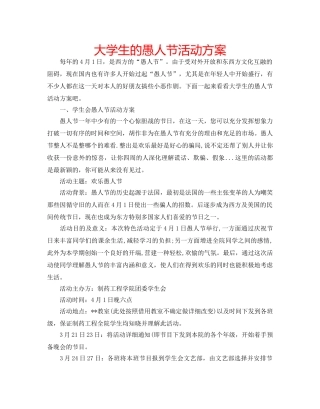 大学生的愚人节活动方案 