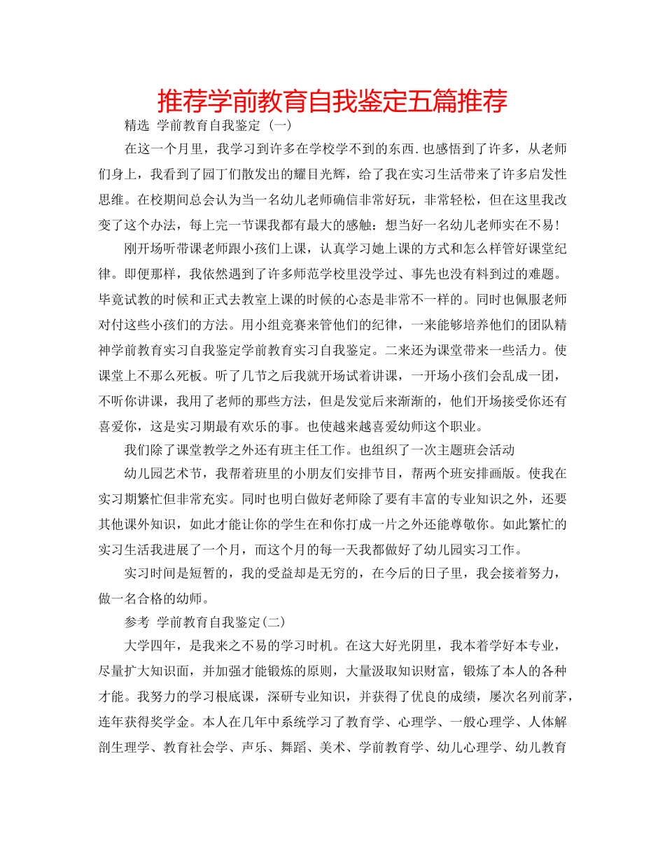 推荐学前教育自我鉴定五篇推荐 _第1页
