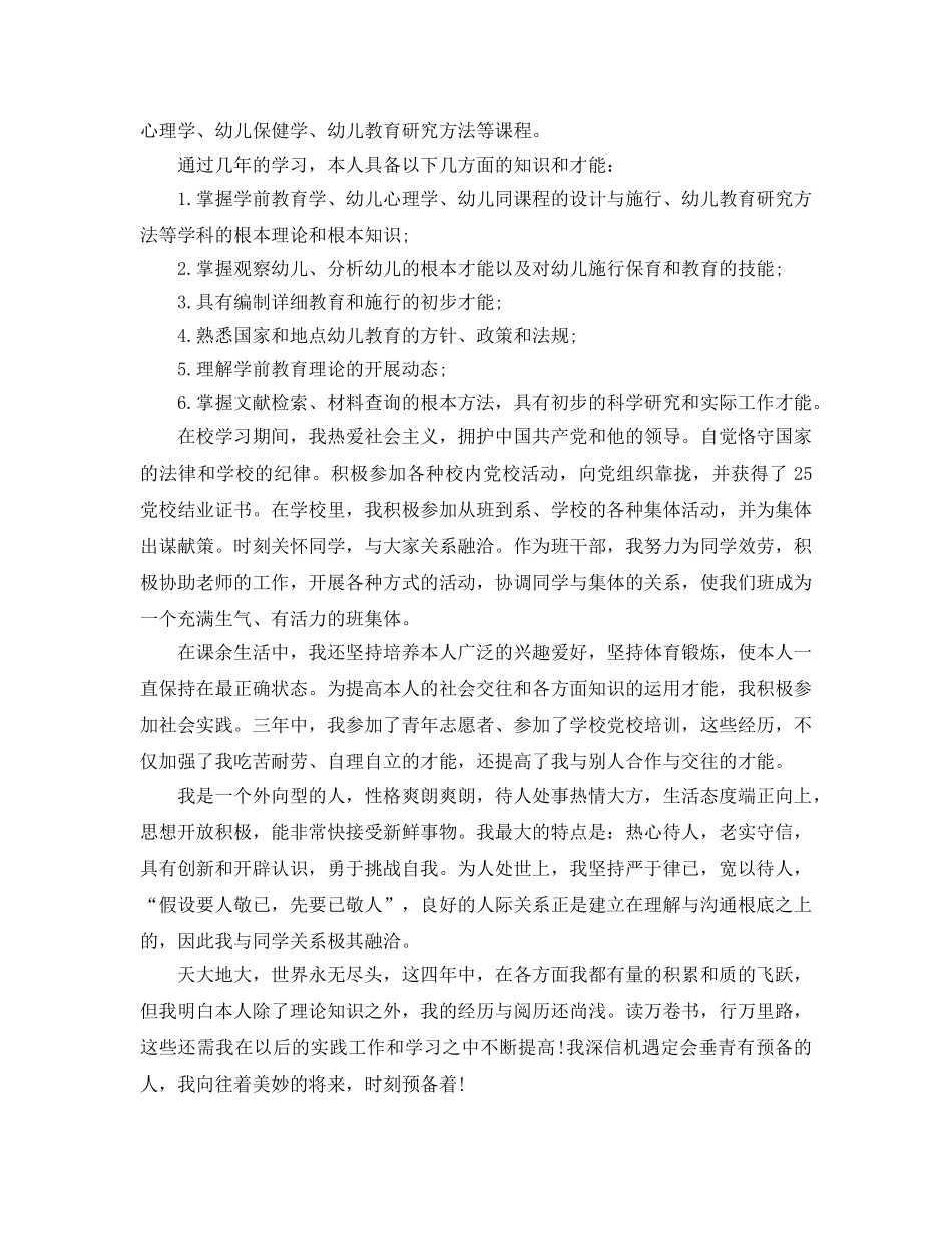 推荐学前教育自我鉴定五篇推荐 _第2页