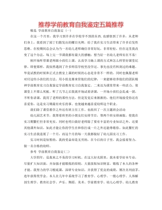 推荐学前教育自我鉴定五篇推荐 