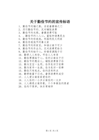 关于勤俭节约的宣传标语