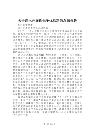 关于深入开展创先争优活动的总结报告 
