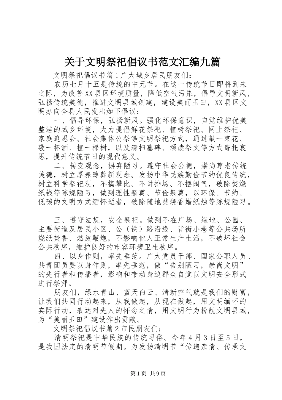 关于文明祭祀倡议书范文汇编九篇_第1页
