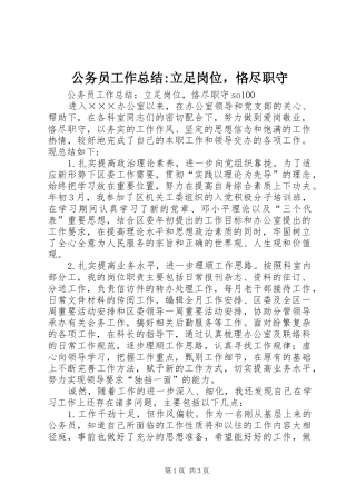 公务员工作总结-立足岗位，恪尽职守 