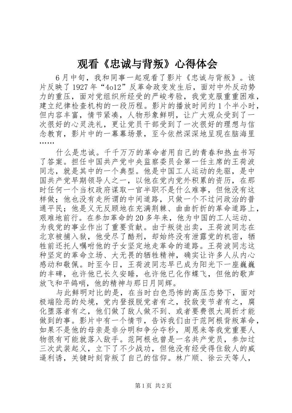 观看《忠诚与背叛》体会心得_第1页