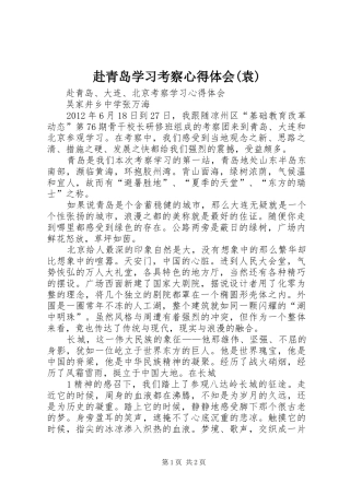 赴青岛学习考察体会心得(袁)