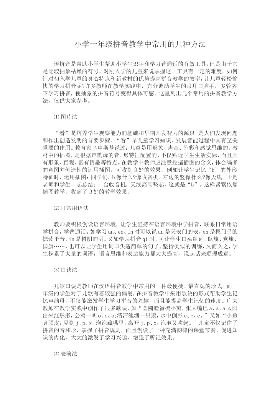 小学一年级拼音教学中常用的几种方法_第1页