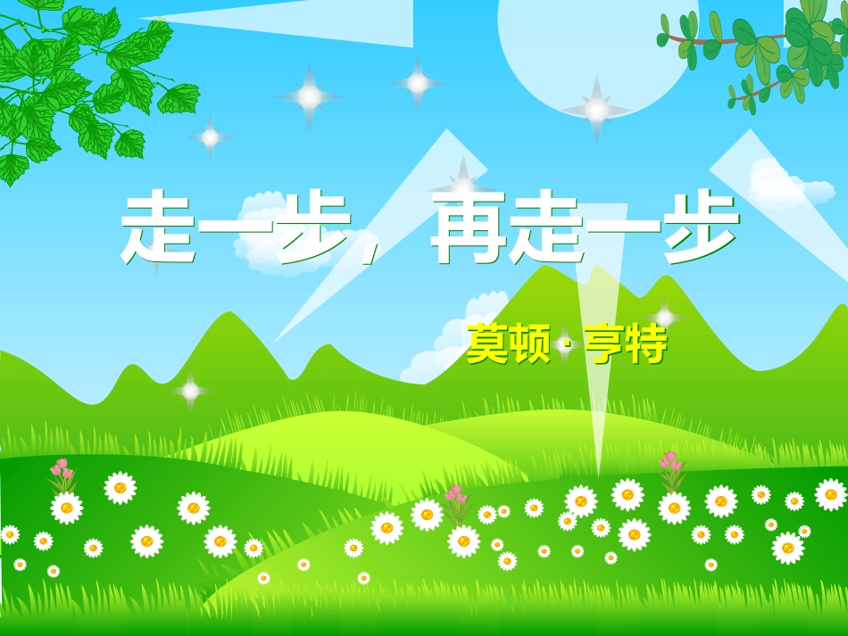 走一步再走一步 (2)_第1页