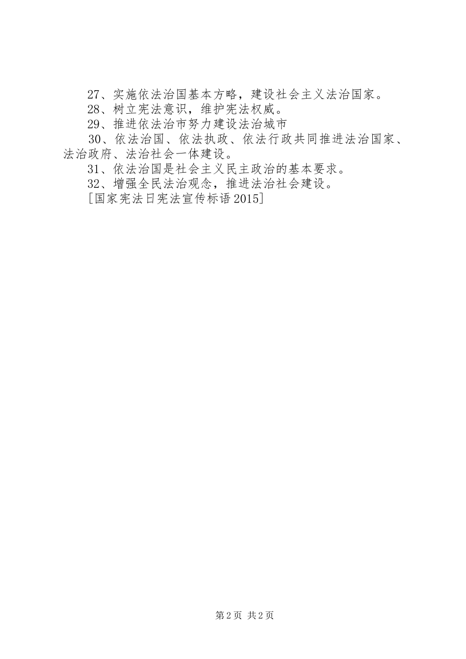 国家宪法日宪法宣传标语_第2页
