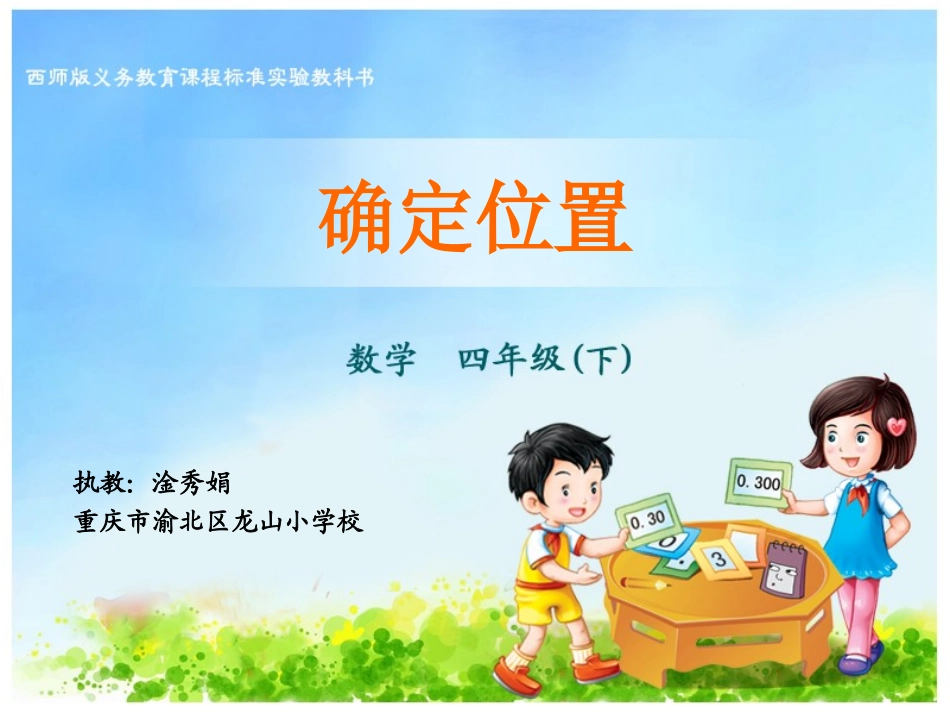 确定位置-淦秀娟_第1页