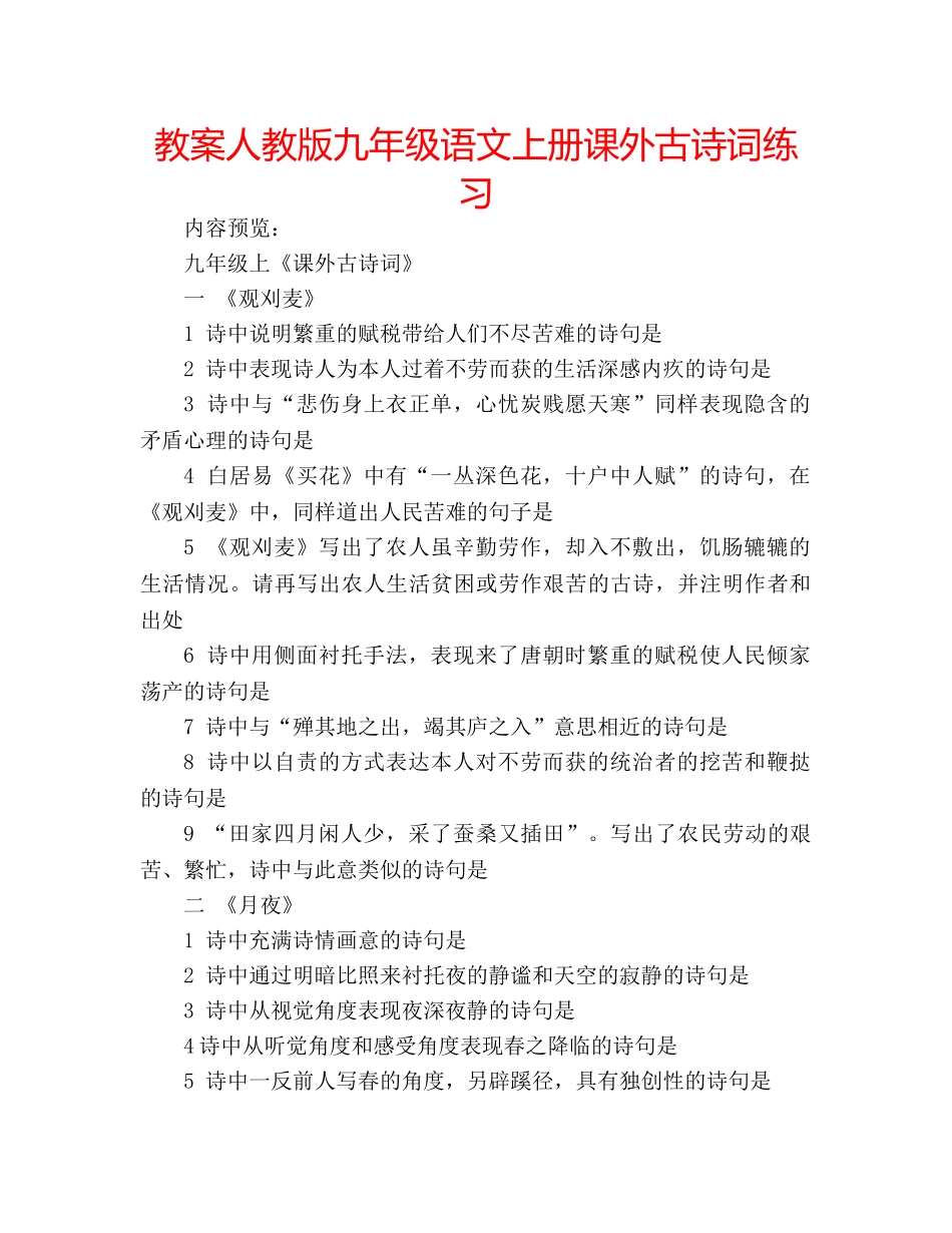 教案人教版九年级语文上册课外古诗词练习 _第1页