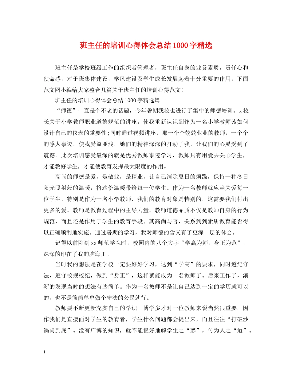 班主任的培训心得体会总结1000字精选 _第1页