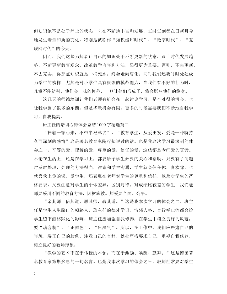 班主任的培训心得体会总结1000字精选 _第2页