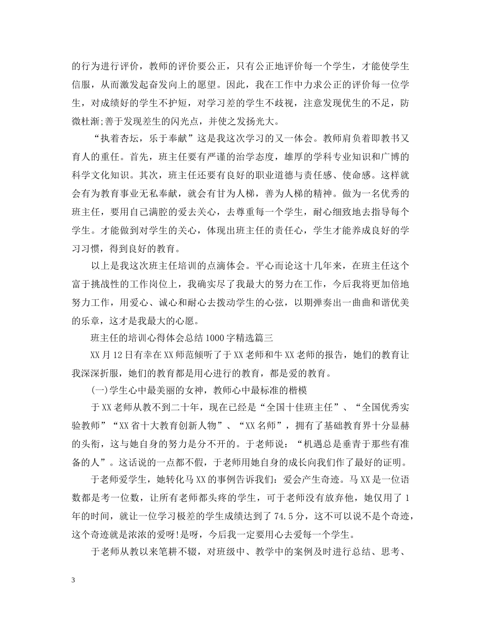 班主任的培训心得体会总结1000字精选 _第3页