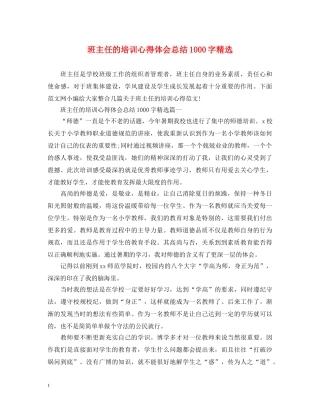 班主任的培训心得体会总结1000字精选 