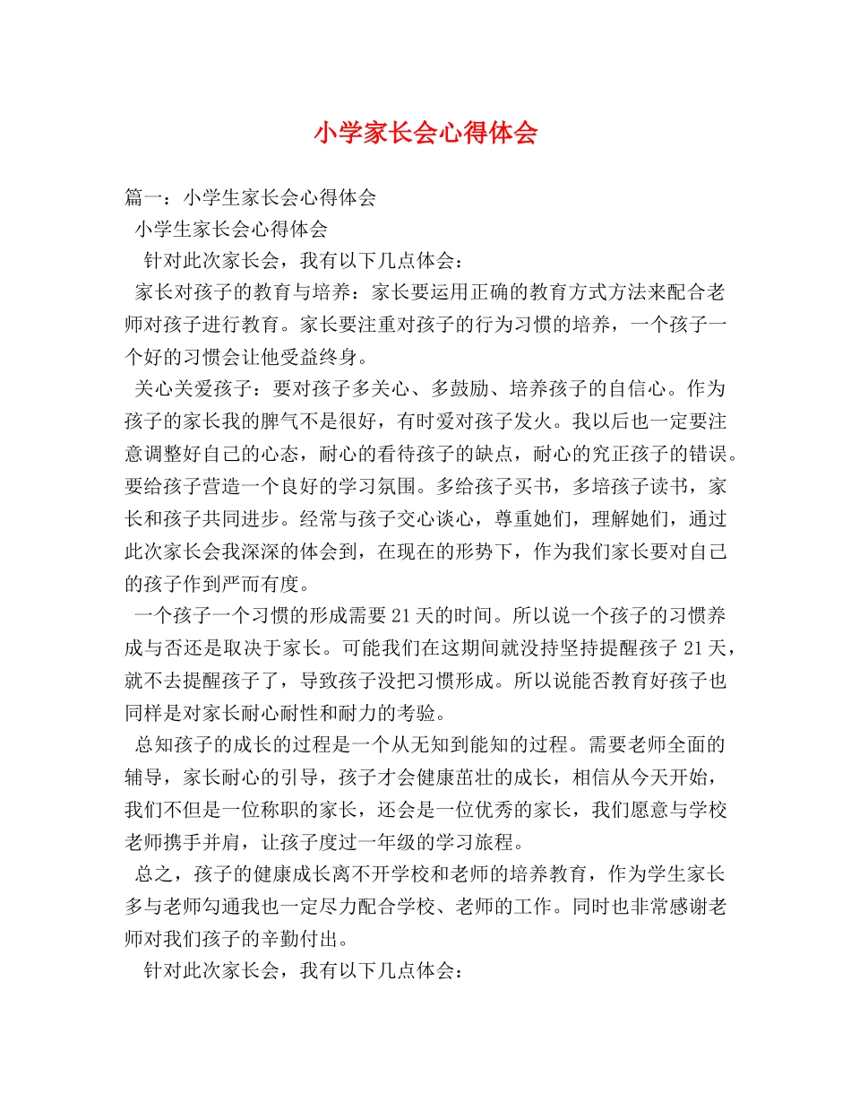 小学家长会心得体会 (000001)_第1页