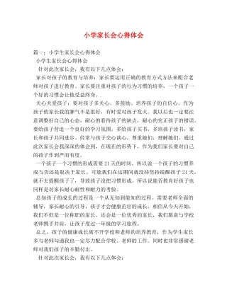 小学家长会心得体会 (000001)