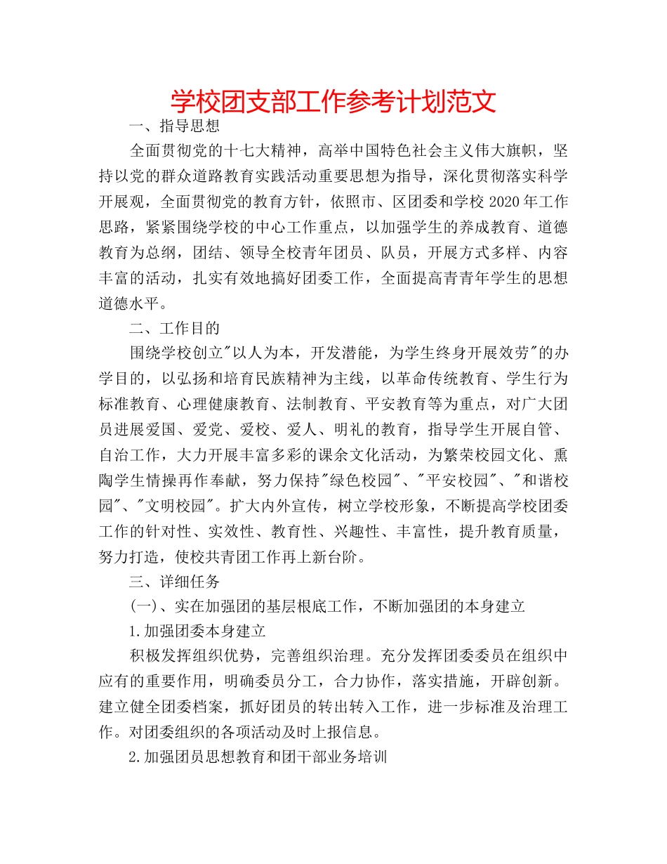 学校团支部工作参考计划范文 _第1页