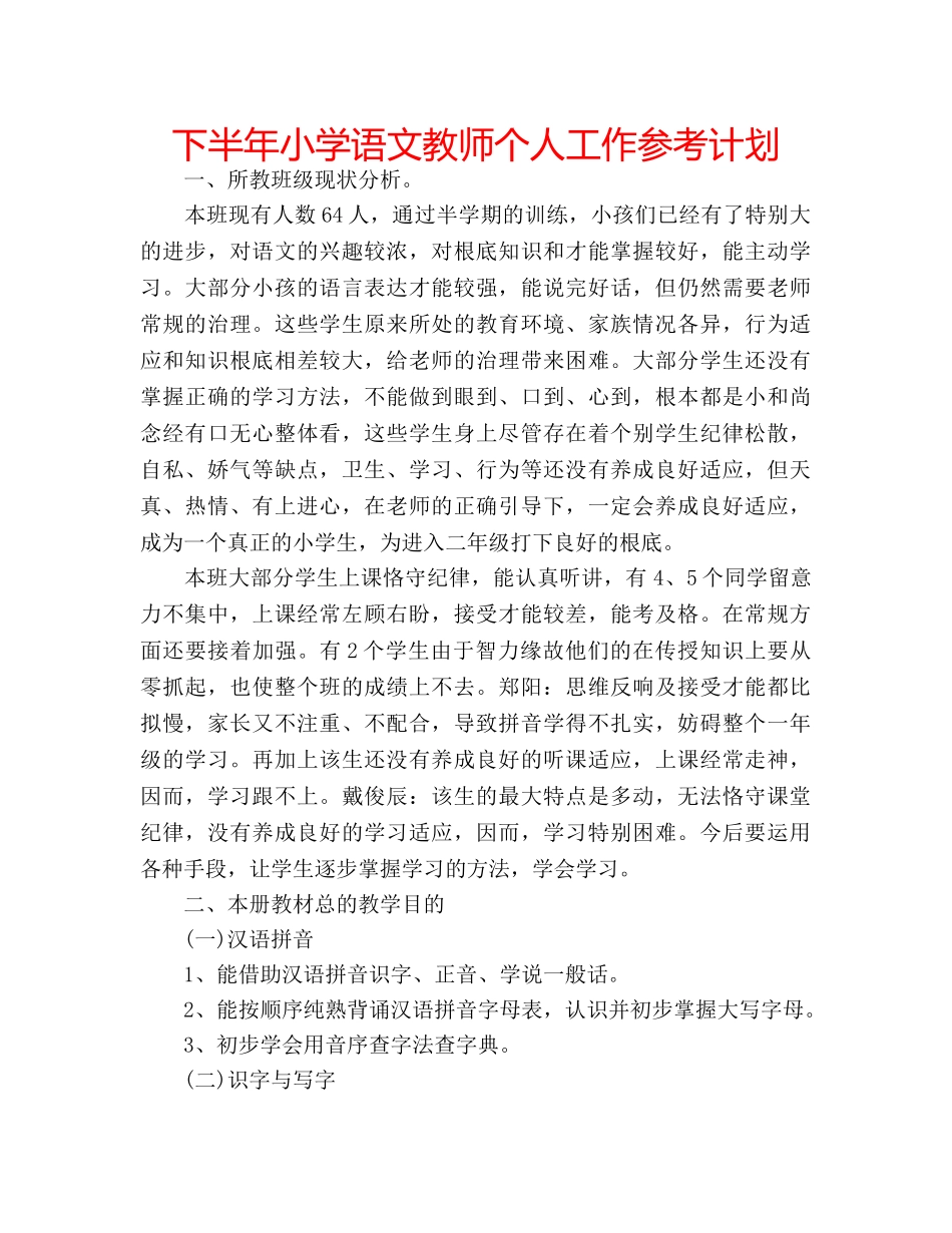 下半年小学语文教师个人工作参考计划 _第1页