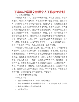 下半年小学语文教师个人工作参考计划 