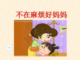 不再麻烦好妈妈