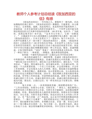 教师个人参考计划总结读《致加西亚的信》有感 