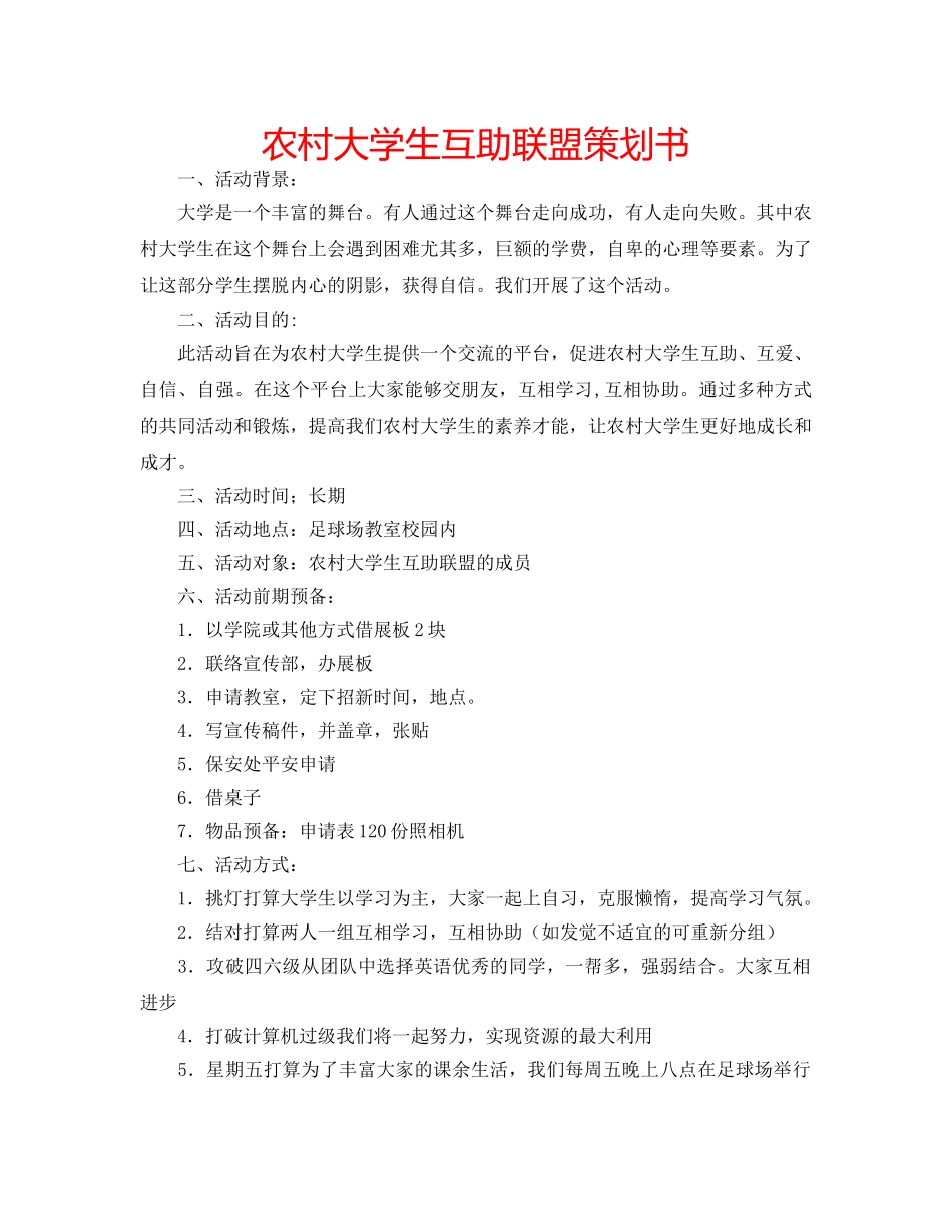 农村大学生互助联盟策划书 _第1页