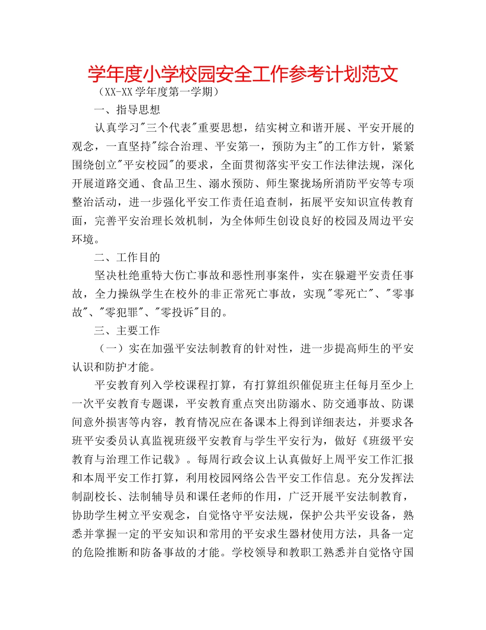 学年度小学校园安全工作参考计划范文 _第1页
