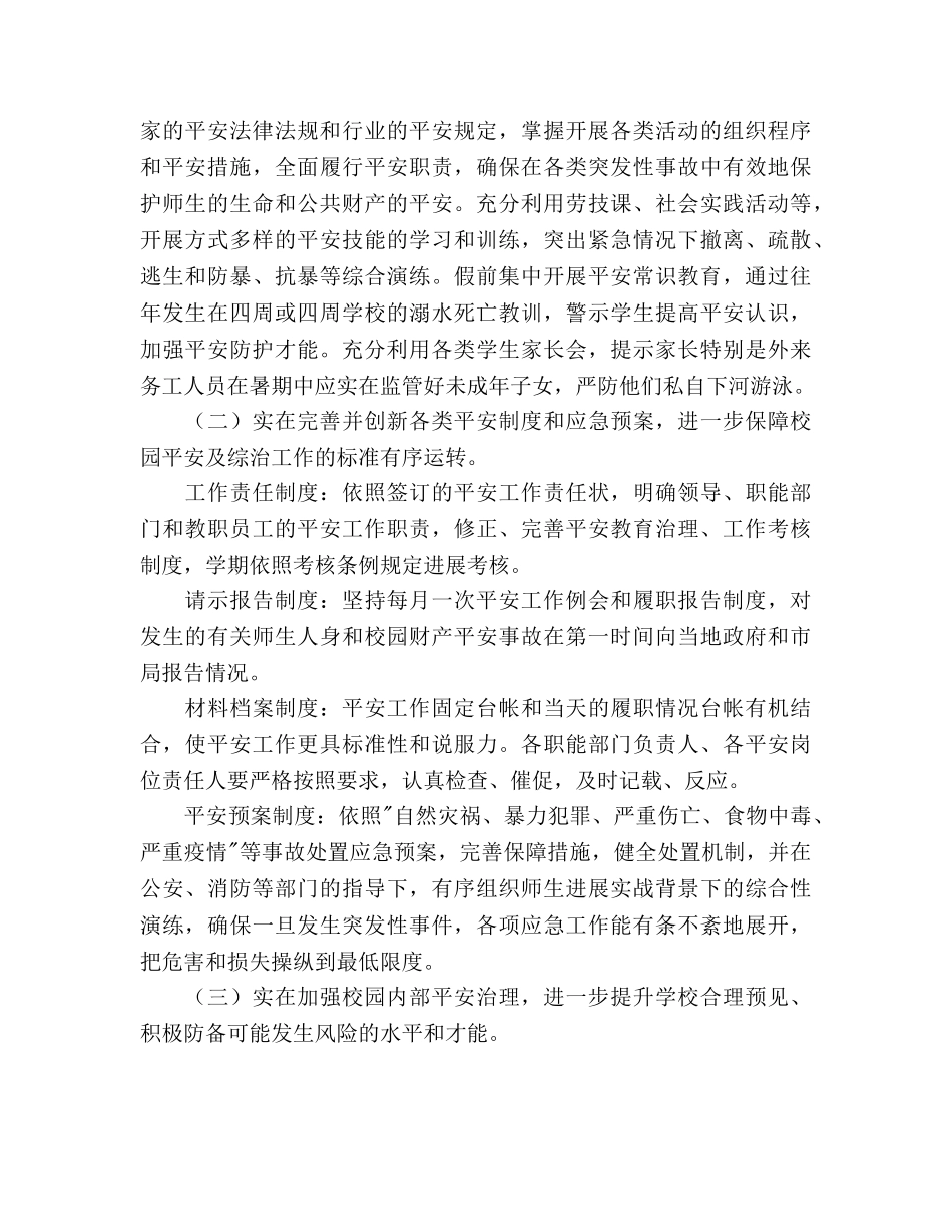 学年度小学校园安全工作参考计划范文 _第2页