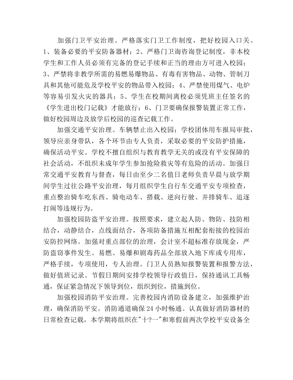 学年度小学校园安全工作参考计划范文 _第3页