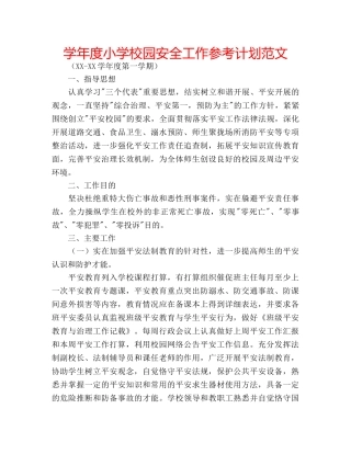 学年度小学校园安全工作参考计划范文 