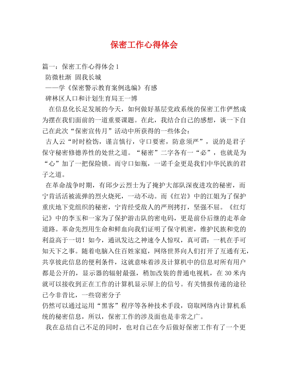 保密工作心得体会 (000001)_第1页