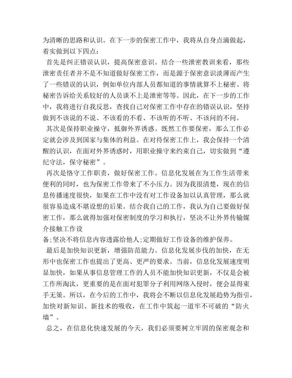 保密工作心得体会 (000001)_第2页