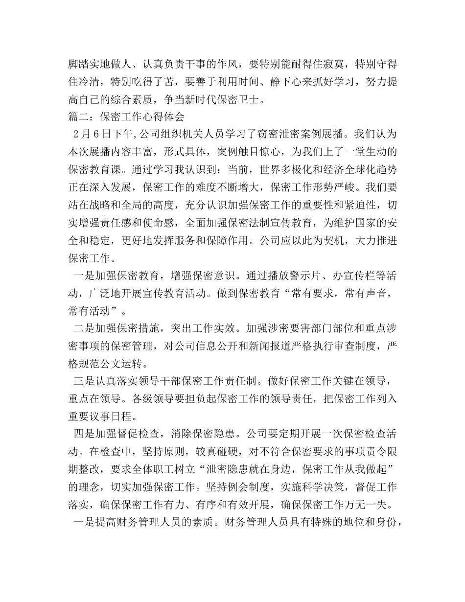 保密工作心得体会 (000001)_第3页