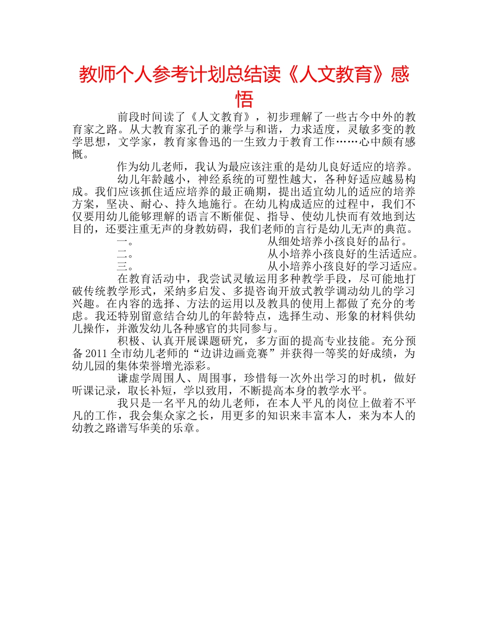 教师个人参考计划总结读《人文教育》感悟 _第1页