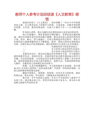教师个人参考计划总结读《人文教育》感悟 