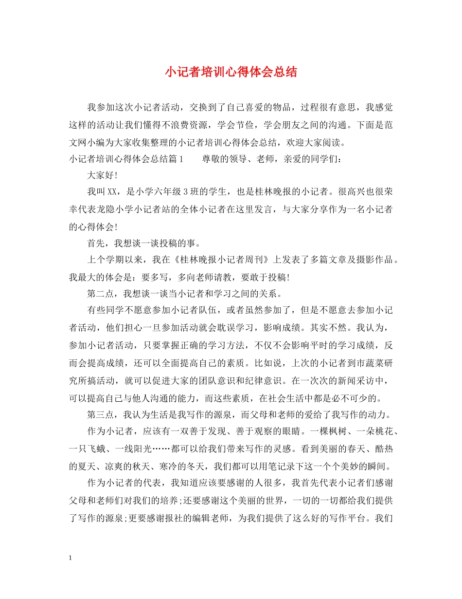 小记者培训心得体会总结 _第1页