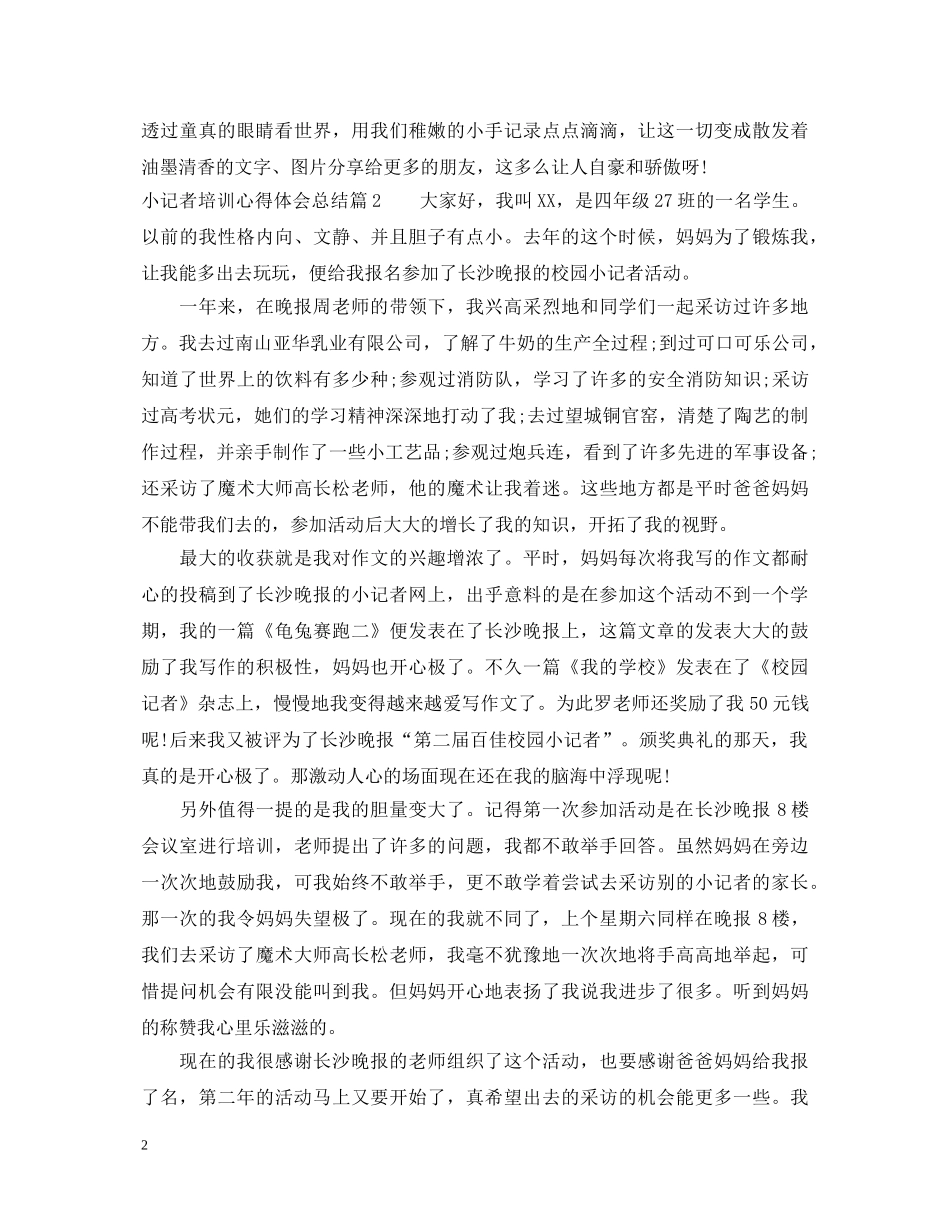 小记者培训心得体会总结 _第2页