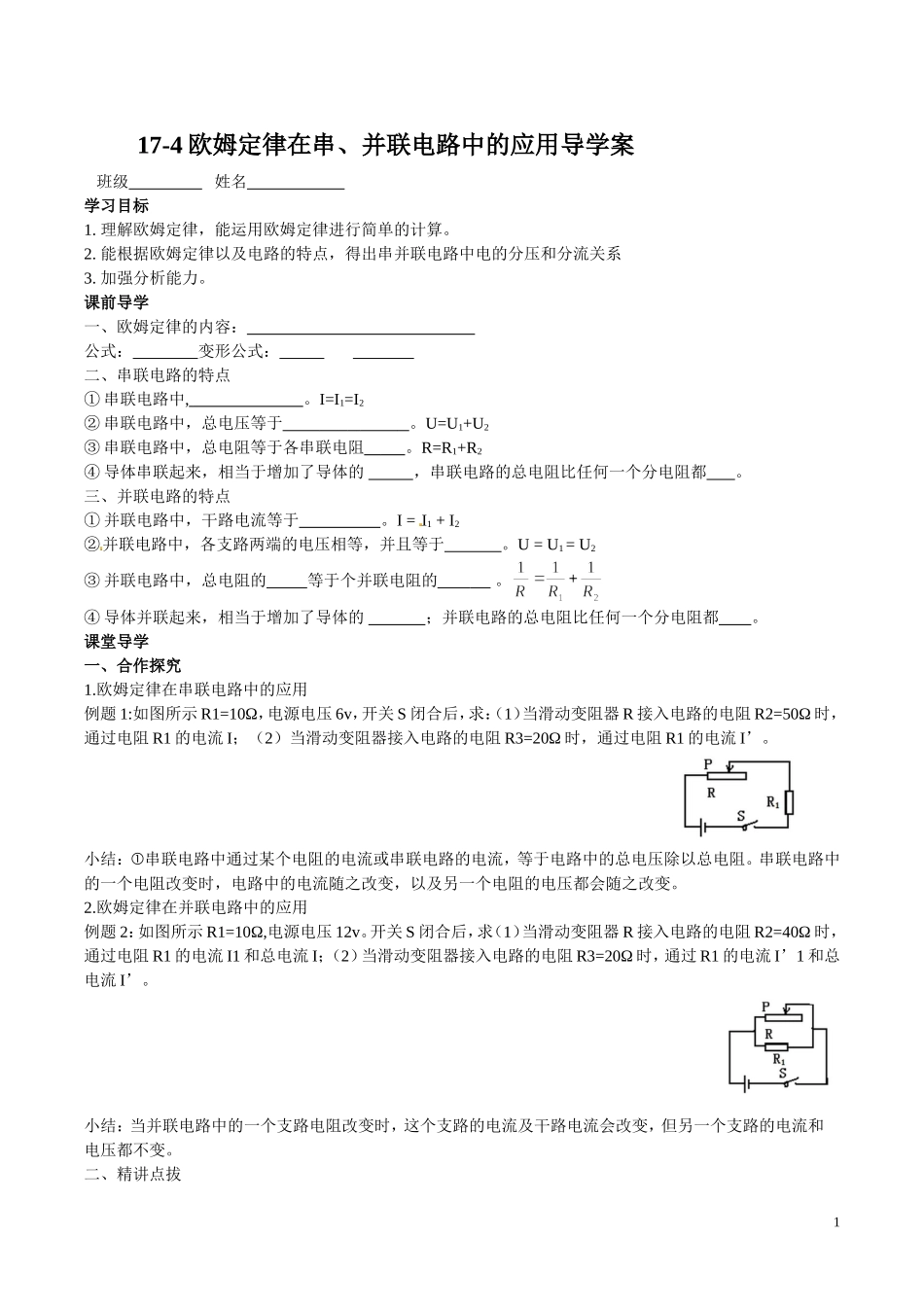 欧姆定律在串并联电路中的应用导学案_第1页