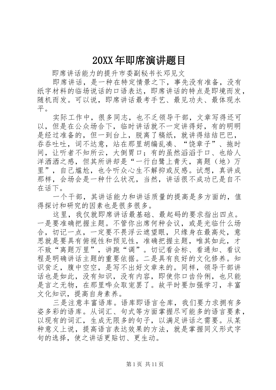20XX年即席演讲稿题目_第1页