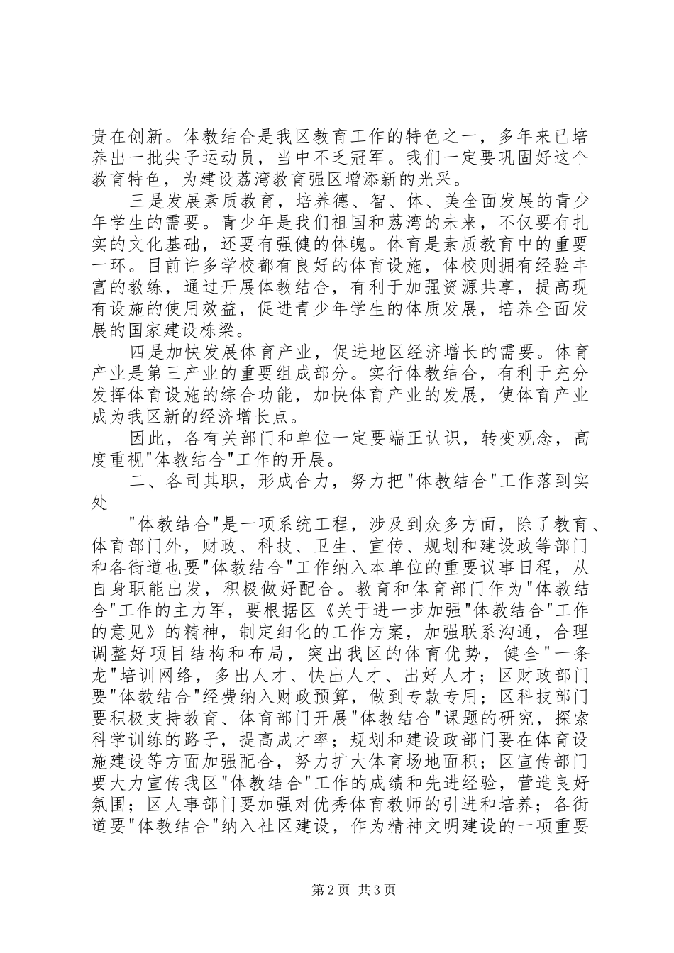 在“体教结合”工作会议上讲话发言稿_第2页